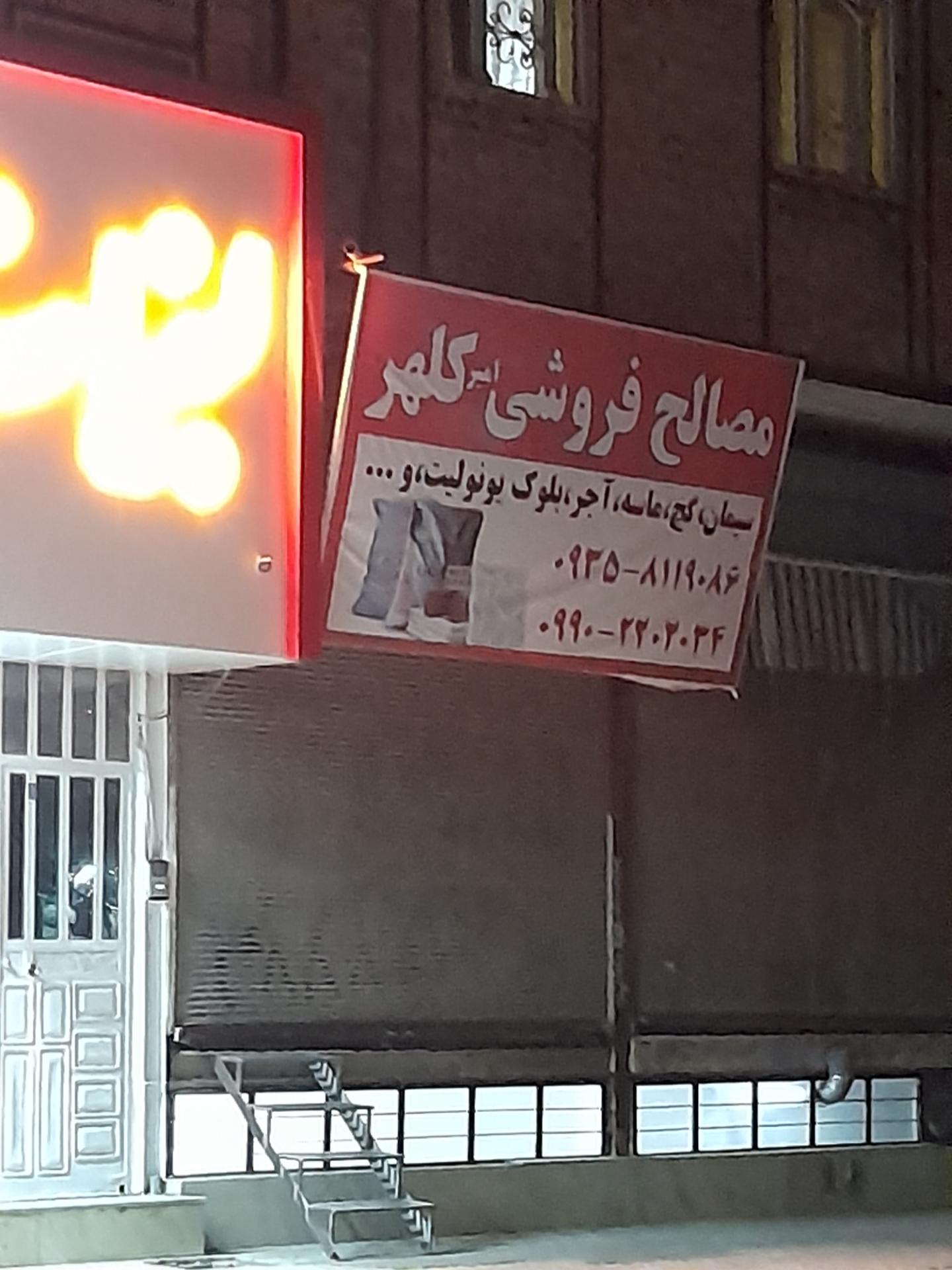 عکس مصالح فروشی کلهر