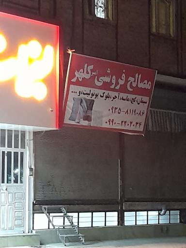 عکس مصالح فروشی کلهر