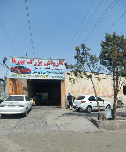 عکس کارواش بزرگ پوریا