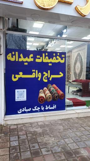 عکس فرش شرفی