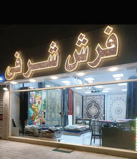 عکس فرش شرفی