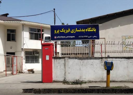 باشگاه بدنسازی فیزیک پرو