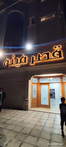 عکس تالار قصر مینو