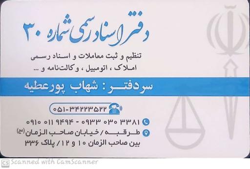 عکس دفتر اسناد رسمی ۳۰ طرقبه