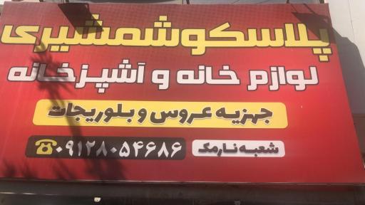 عکس پلاسکو شمشیری 