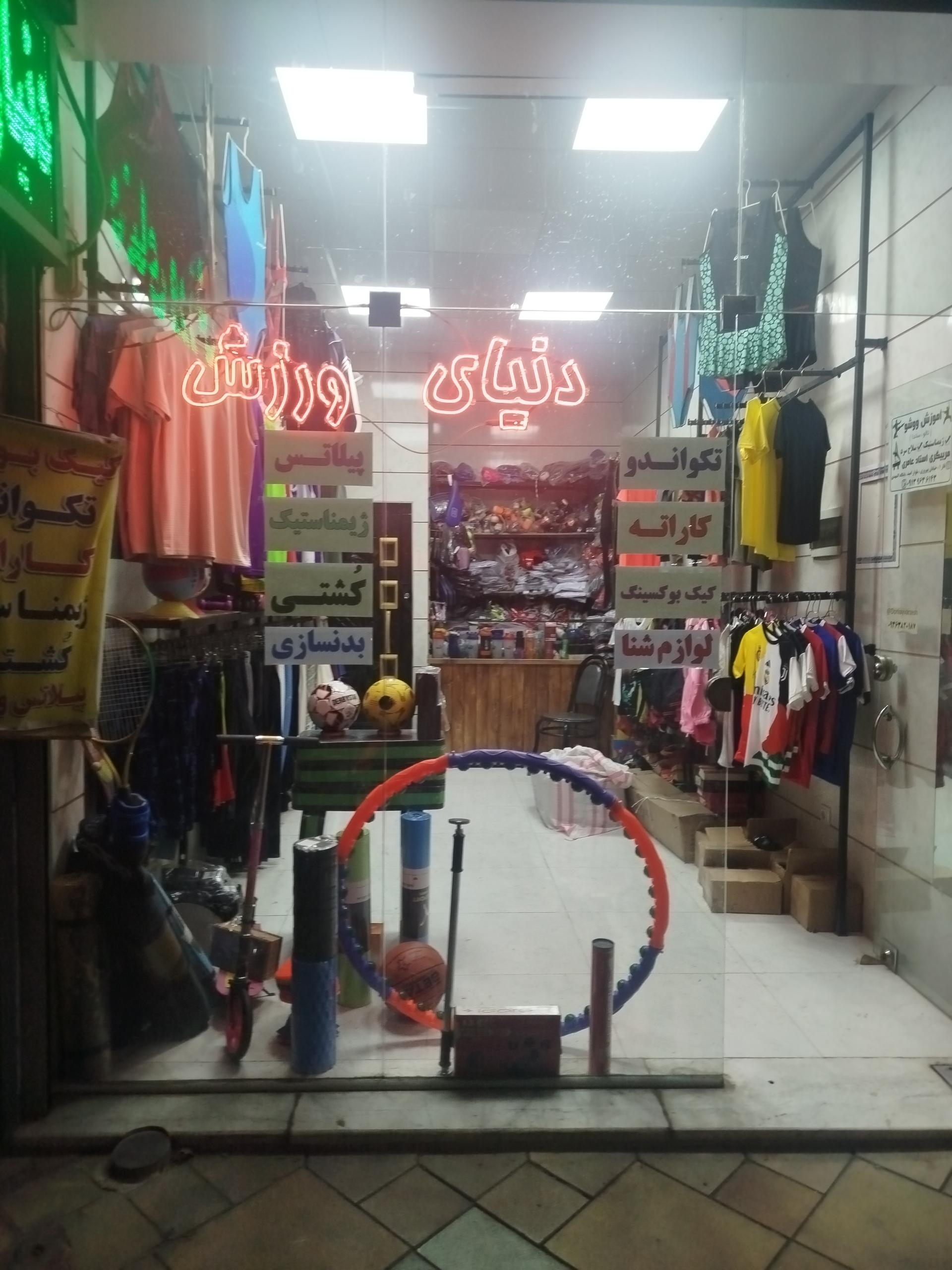 عکس فروشگاه دنیای ورزش