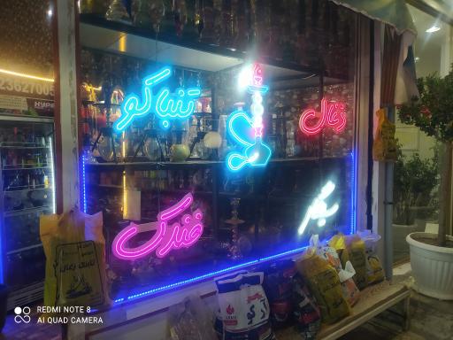 عکس فروشگاه دخانیات و قلیان سعید