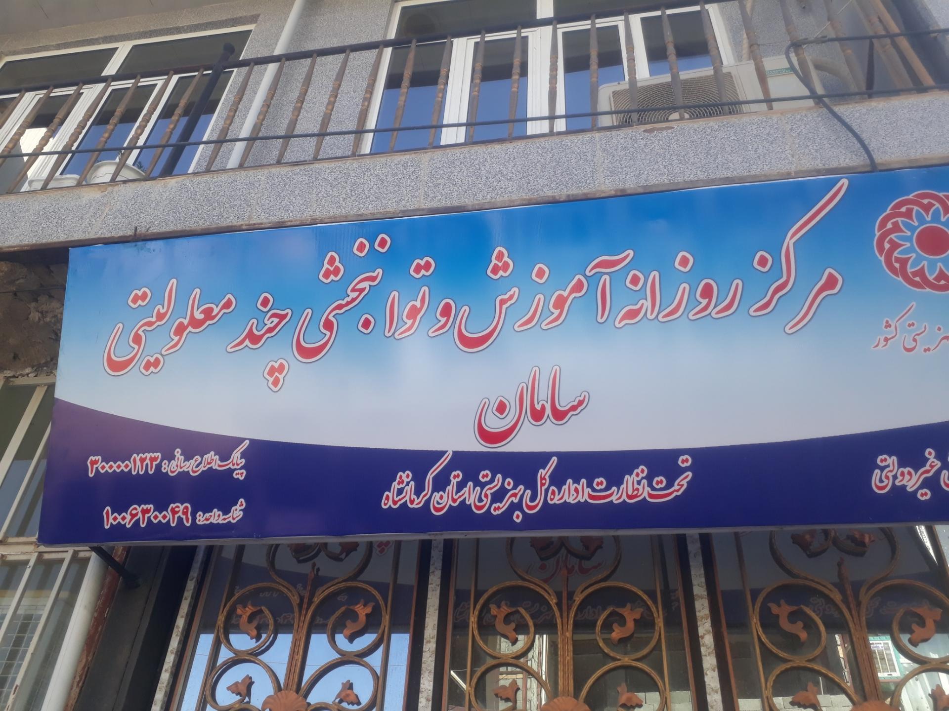 عکس مرکزآموزش توانبخشی چند معلولیتی سامان