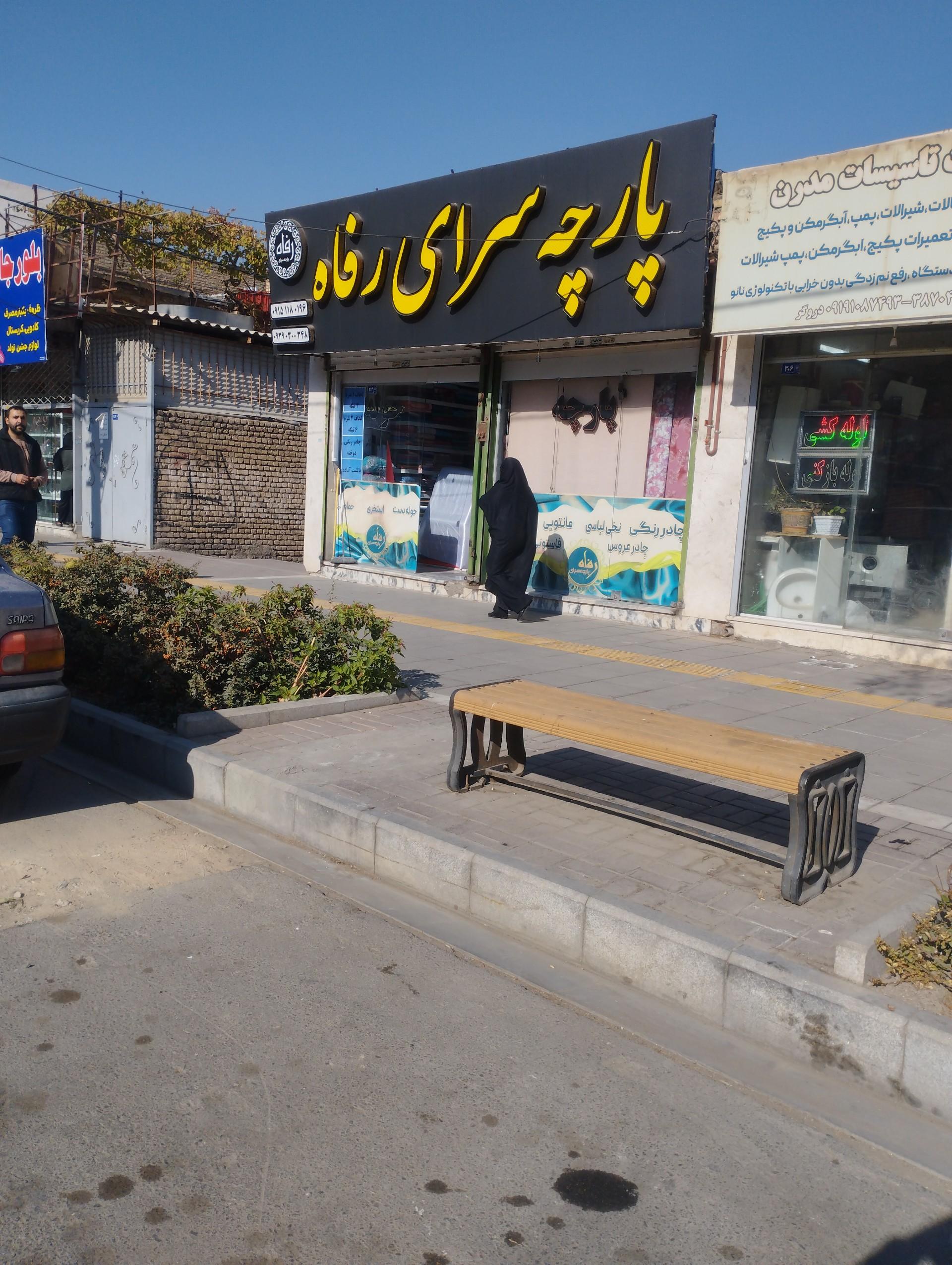 عکس پارچه و حوله سرای رفاه