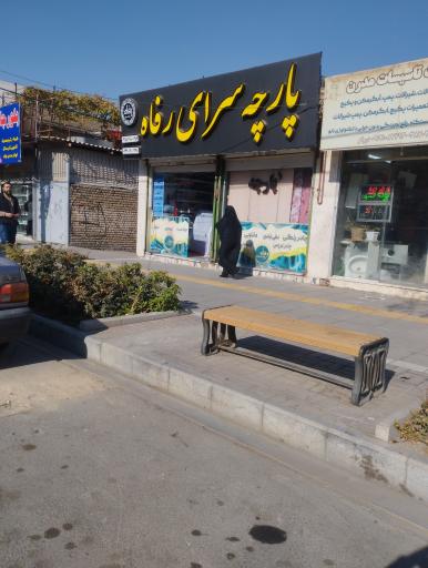عکس پارچه و حوله سرای رفاه