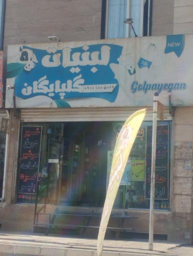 عکس لبنیات سنتی گلپایگان