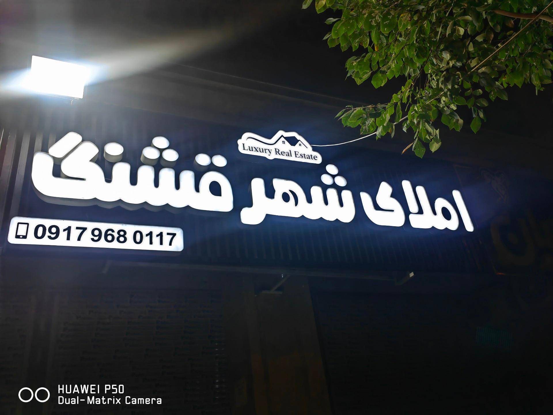 عکس مشاورین املاک شهرقشنگ