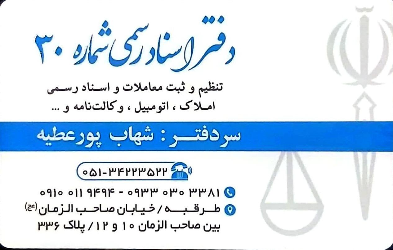 عکس دفتر اسناد رسمی ۳۰ طرقبه