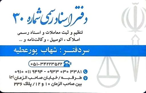 عکس دفتر اسناد رسمی ۳۰ طرقبه