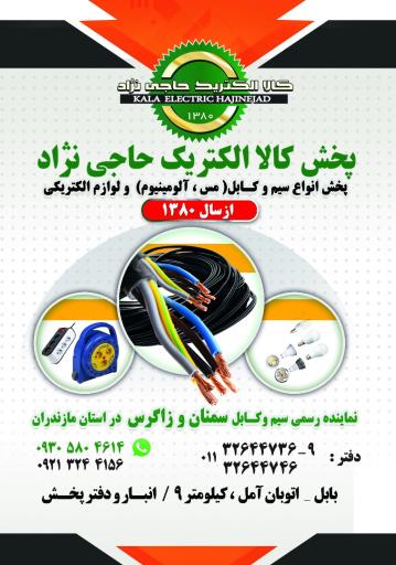 عکس شرکت کالا الکتریک حاجی نژاد