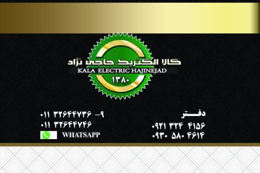 عکس شرکت کالا الکتریک حاجی نژاد
