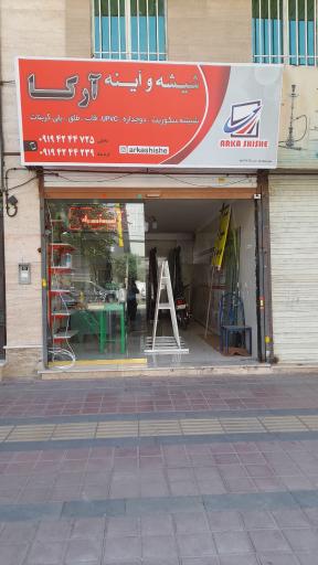 عکس شیشه بری آرکا