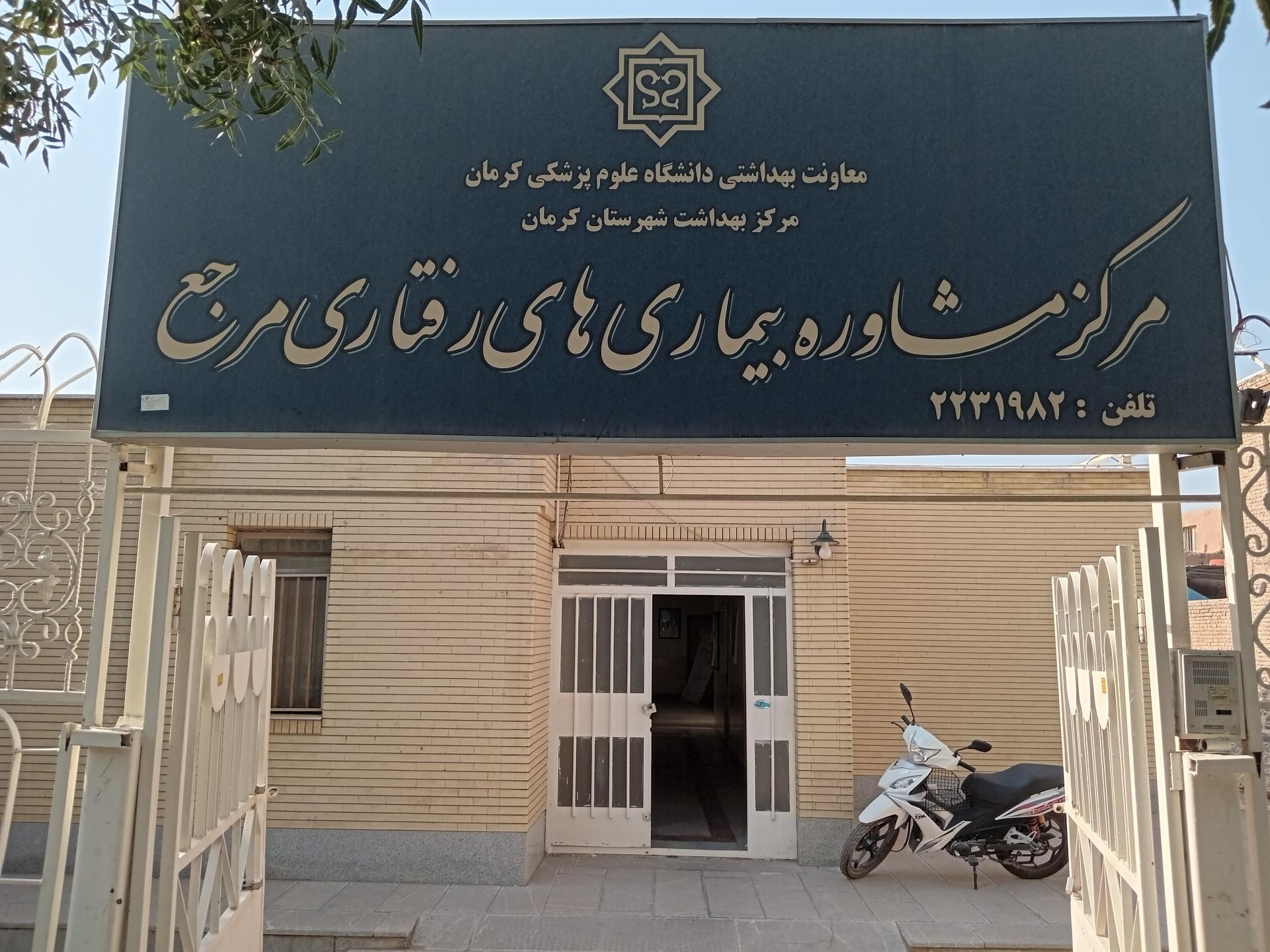 عکس مرکز مشاوره بیماری های رفتاری