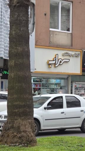عکس آرایشی بهداشتی سهراب
