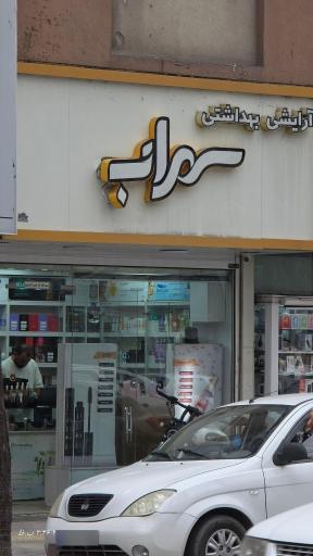 عکس آرایشی بهداشتی سهراب