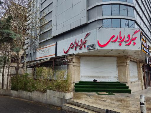 عکس جگر درباری