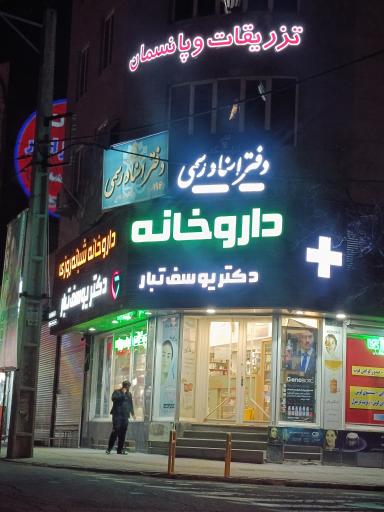 عکس داروخانه دکتر یوسف تبار