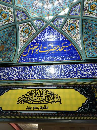 عکس مسجد حضرت ابوالفضل (ع)