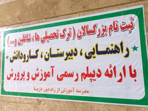 عکس مدرسه بزرگسالان آموزش از راه دور دریا