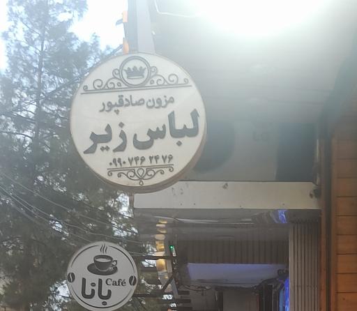 عکس مزون لباس صادقپور