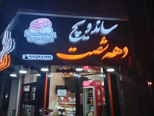 عکس ساندویچ دهه ۶۰