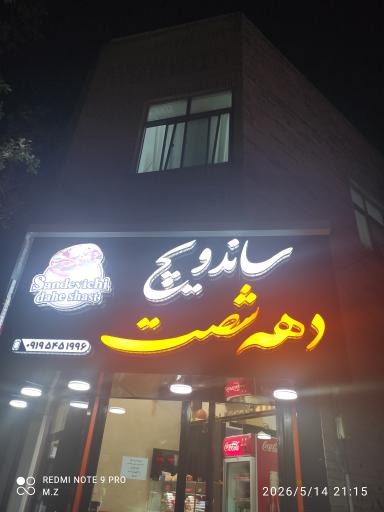 عکس ساندویچ دهه ۶۰