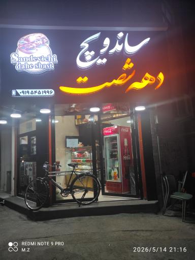 عکس ساندویچ دهه ۶۰
