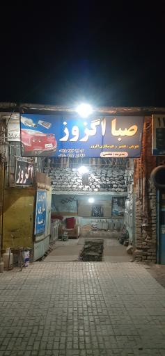 عکس صبا اگزوز