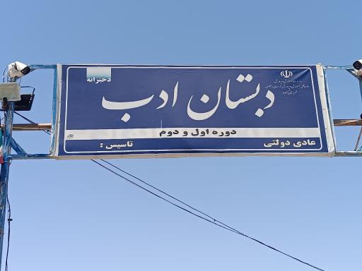 عکس دبستان ادب عادی دولتی دوره اول و دوم