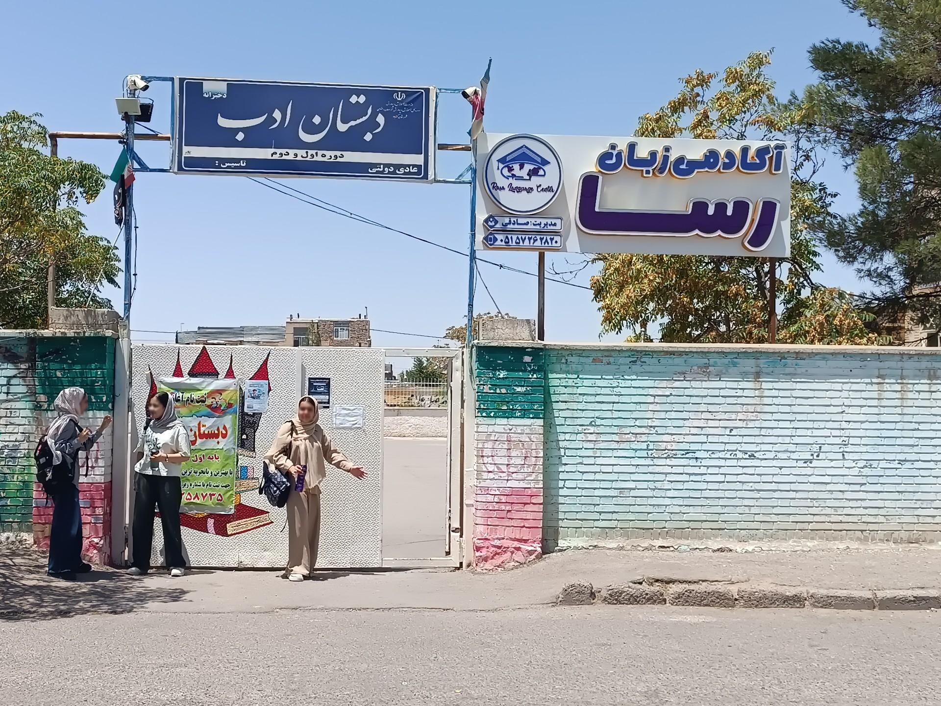 عکس دبستان ادب دوره اول و دوم