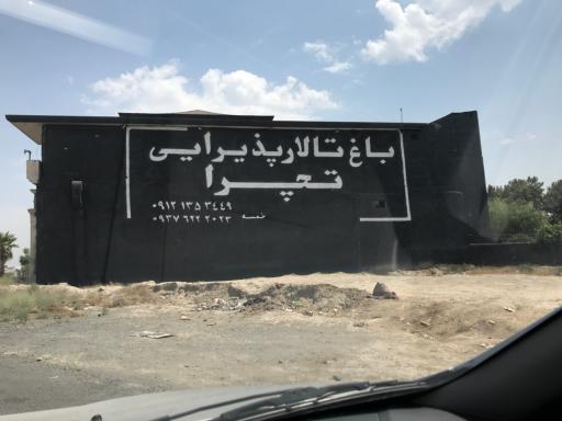 عکس مجتمع پذیرایی تچرا