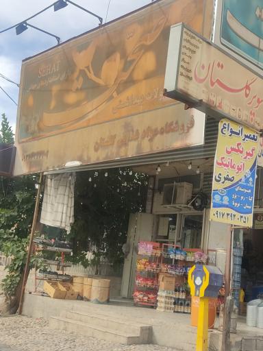 عکس فروشگاه مواد غذایی گلستان