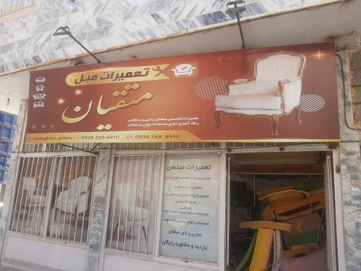 عکس تعمیرات مبلمان متقیان