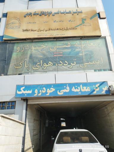 عکس معاینه فنی خودروهای سبک رحیمی