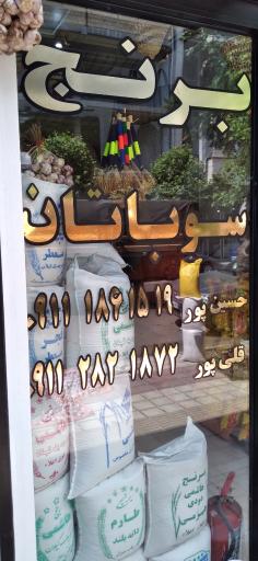 عکس برنج سوباتان