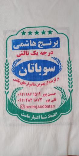 عکس برنج سوباتان