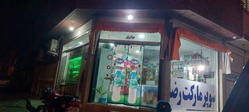 عکس سوپر مارکت رضا