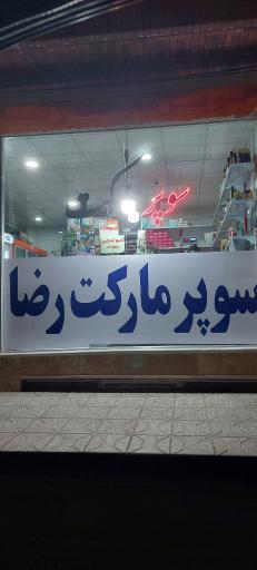 عکس سوپر مارکت رضا