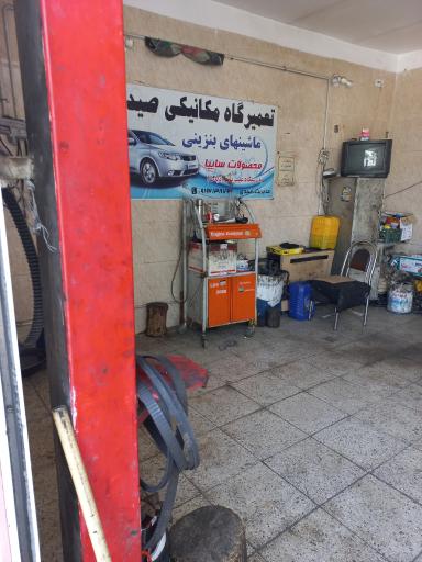 عکس تعمیرگاه مکانیکی صیدی