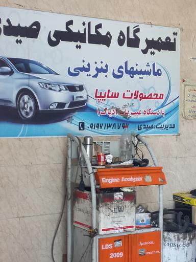 عکس تعمیرگاه مکانیکی صیدی