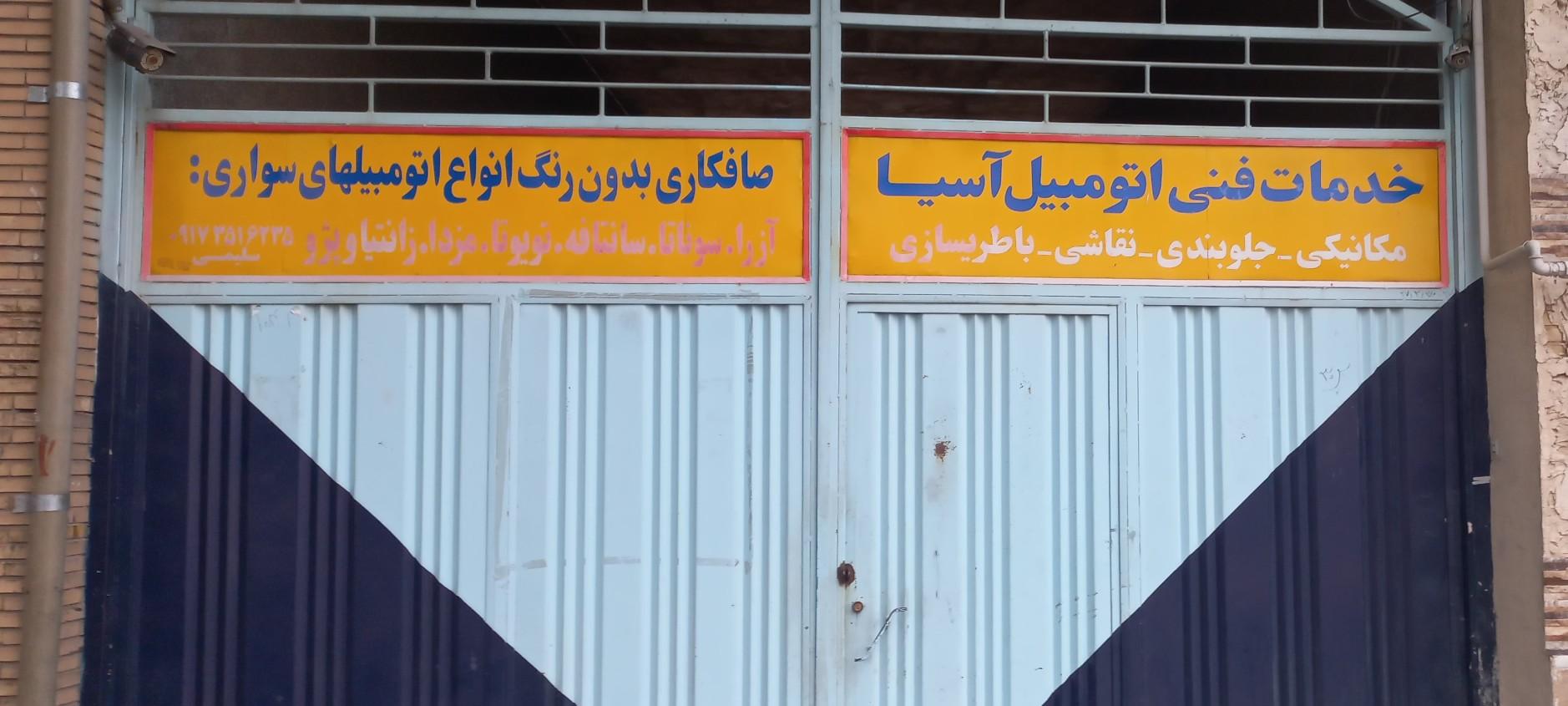 عکس تعمیرگاه آسیا 