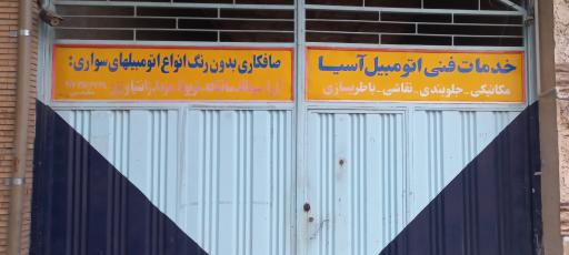 عکس تعمیرگاه آسیا 