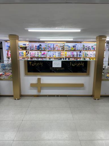 عکس داروخانه شبانه روزی دکتر فرزان زارع