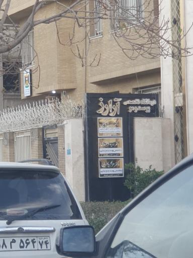 عکس درمانگاه تخصصی پوست و موی آرارز