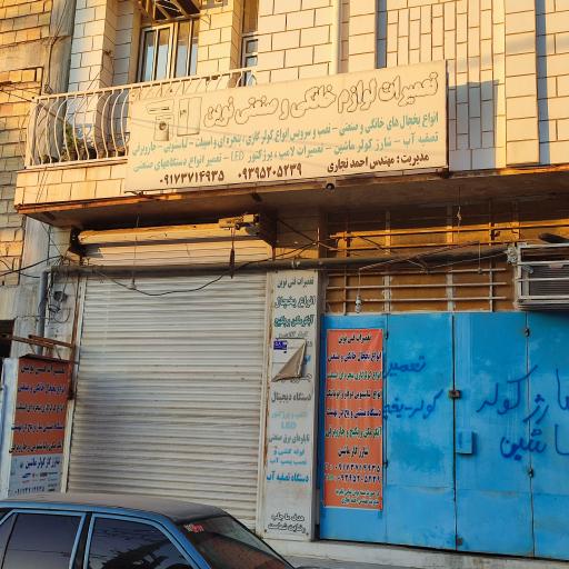 عکس تعمیرات کولر یخچال و جارو برقی نوین